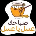 @STKRpro
صباحك
عسل ياعسل