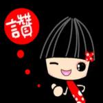 太棒了，讚！啵一個！