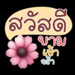 คำฮิต ภาษาดอกไม้ คนเหงา