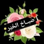 صباح الخير