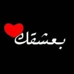 بعشقك