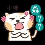 小咪_專屬姓名貼