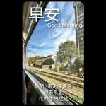 早安這世界(卡地夫) 5