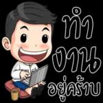 ทํา
งาน
อยู่คร้าบ