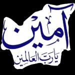آمين