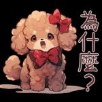 紅色玩具貴賓犬