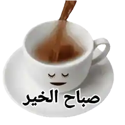 منال