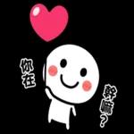 跟你說愛你❤