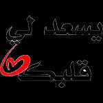 أرى بك عالماً ..
"يجعلني أتنفس بإرتياح"