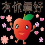 可愛蘋果--笑容滿滿的禮貌貼圖