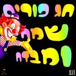 Purim Sameach