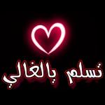 في قلبي مسكنك