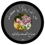 صباح الخير