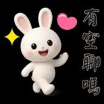 可愛白兔 夏日常實用問候