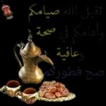 رمضان