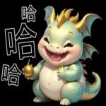 新年快樂，龍年
