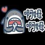 鯊魚先生--啊姆啊姆