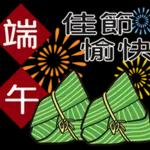 端午安康，好運接粽來