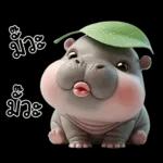 หมูดุ้งฮิปโปตัวกลมใบไม้