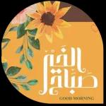 صباح الخير