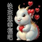 新年快樂，龍年