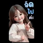 สติ๊กเกอร์ตัวใหญ่ แป้งปัง เลดี้เกิร์ล