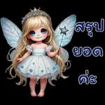 เป็นกำลังใจให้หนู