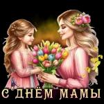 С ДНЕМ МАТЕРИ