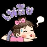 ตุ้มจิ๋ว!