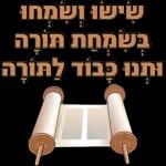 שמחת תורה