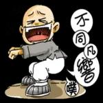 小和尚pack：好事连连