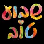 שבת שלום