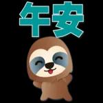 可愛樹懶-日常實用語