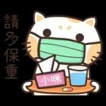 小咪_專屬姓名貼