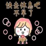 快去休息吧
不早了