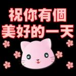可愛粉粉貓-每日常用語