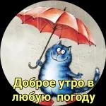 Доброе утро 