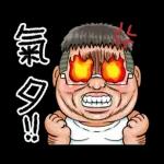 就是大叔：台語嗆聲