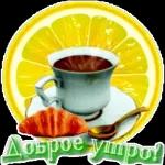 доброе утро