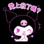 Kuromi征服世界計畫