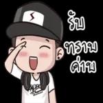 กลัว แยง