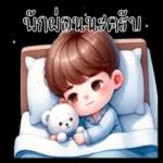 ฝันดีนะครัช