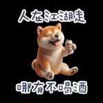 醉酒柴柴✩一醉方休