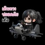 อีสานแชท กัปตันหวาน ตำรวจสาวน่ารัก