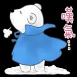 北極熊系列49-和朋友們玩轉日常