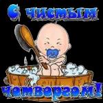 чистый четверг