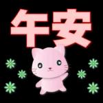 可愛粉粉貓-每日常用語