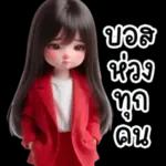 รักนะ