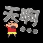 蠟筆小新 大文字貼圖2