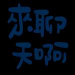 不辛苦，命苦★